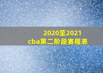 2020至2021 cba第二阶段赛程表